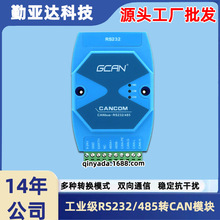工业级CAN232/485MB模块串口转CAN RS232/RS485转CAN-busGCAN-207