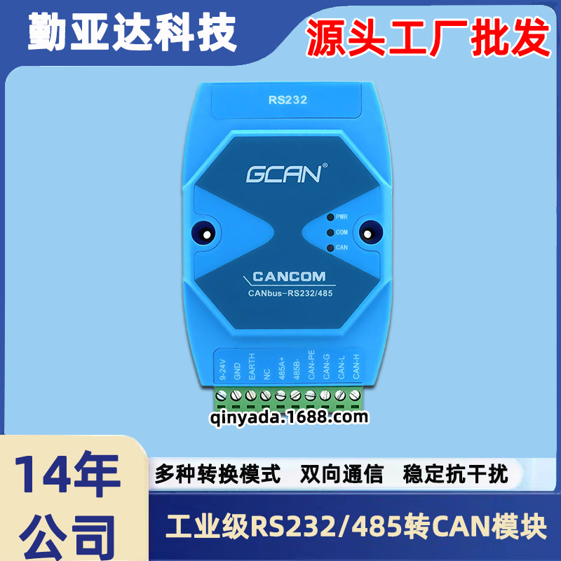 工业级CAN232/485MB模块串口转CAN RS232/RS485转CAN-busGCAN-207