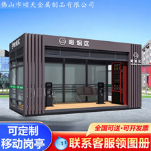 广东佛山移动吸烟亭岗亭厂家景区工厂医院户外抽烟休息室成品现货