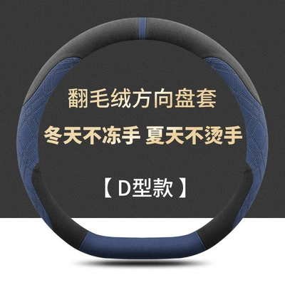 Steering wheel cover — and Winter - d-shaped-black-dark-blue-fleece-warm-in-winter-and-cool-in-summer-haval-big-dog-26-models-with-d-shape