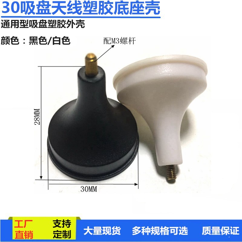 30小吸盘底座29.6/29mm高28mm塑胶底座吸盘天线有边无边加连接杆