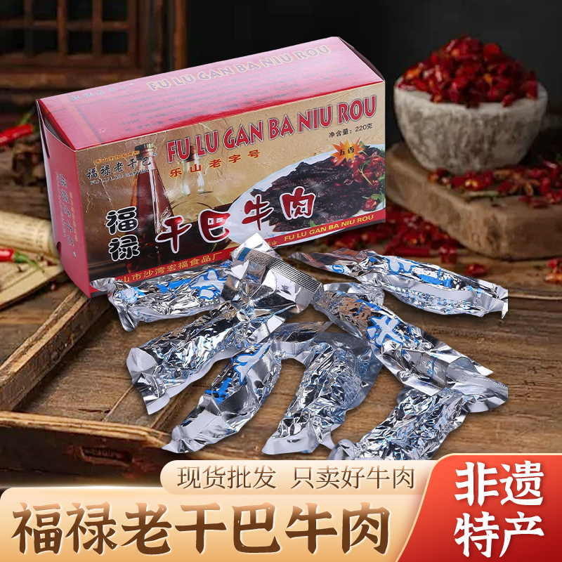 五香味四川乐山特产福禄干巴牛肉礼盒办公室小吃麻辣肉条牛肉干