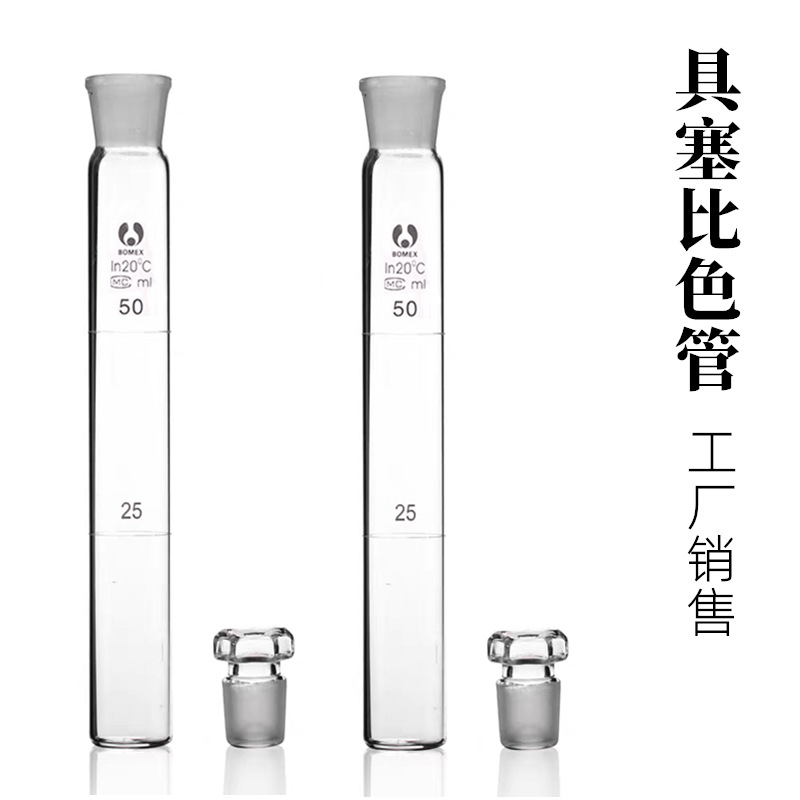 比色管25ml50ml100ml具塞比色管10ml平底管批发玻璃比色管A级厂家