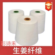 生姜混纺纱线32支紧密纺R粘胶40/JC精梳棉30/暖姜30针织机织并纱