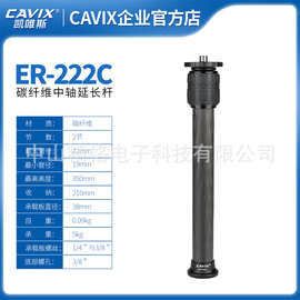 CAVIX/凯唯斯加长杆中轴 ER-222C碳纤维2节三脚架加高中轴管