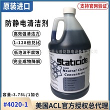 美国原装ACL-4020防静电地板中和清洁剂无腐蚀防静电清洗剂高浓缩