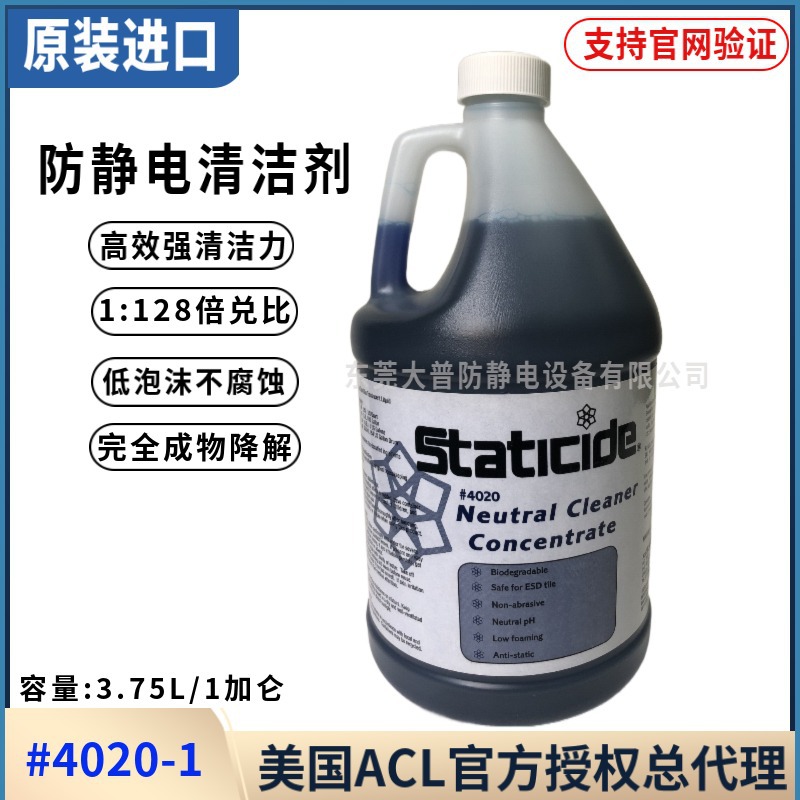 美国原装ACL-4020防静电地板中和清洁剂无腐蚀防静电清洗剂高浓缩