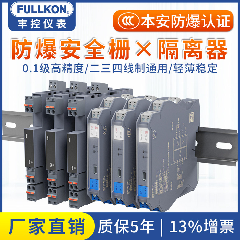 丰控隔离式安全栅信号隔离器模块4-20mA转0-10VPt100一入二出防爆