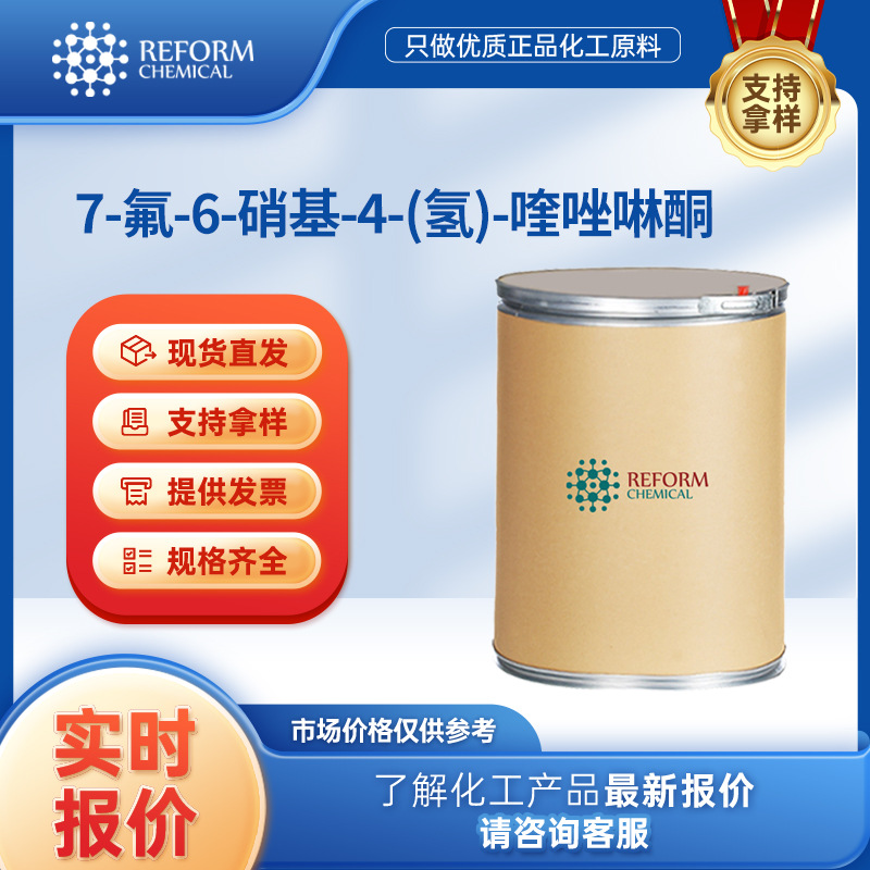 7-氟-6-硝基-4-(氢)-喹唑啉酮 有机化工中间体 162012-69-3 润丰