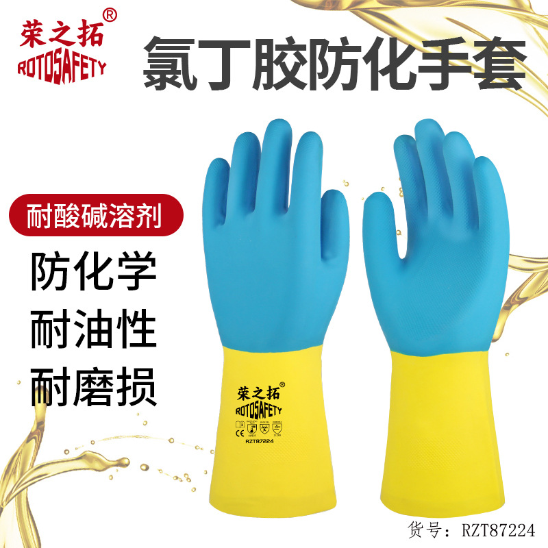 荣之拓工业氯丁胶黄蓝双色劳保橡胶耐用加厚耐油耐溶剂耐酸碱手套