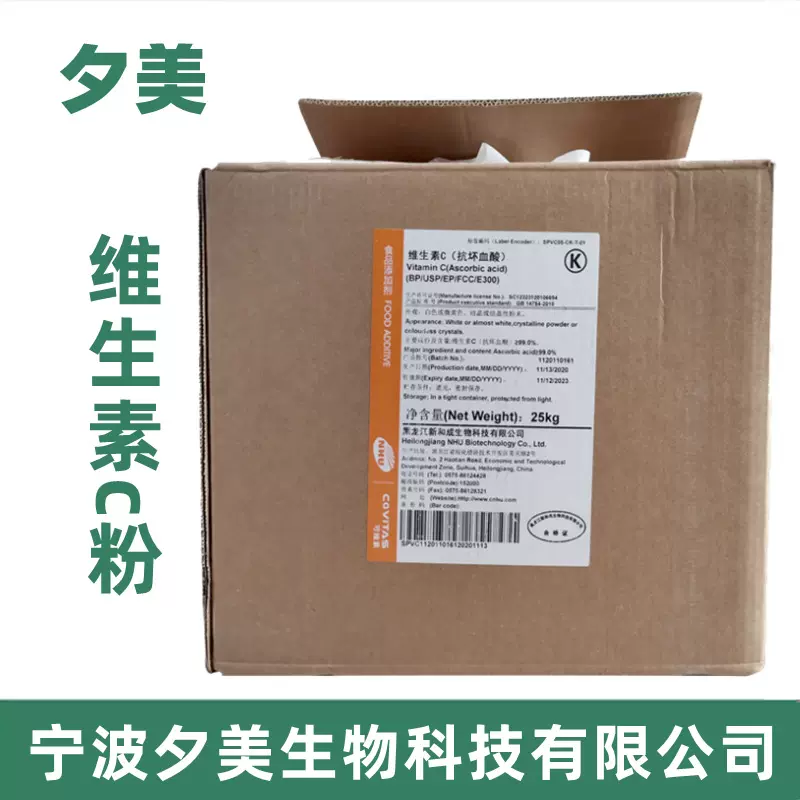 新和成维生素C食品级vc粉维生素C粉抗坏血酸抗氧化剂营养强化剂