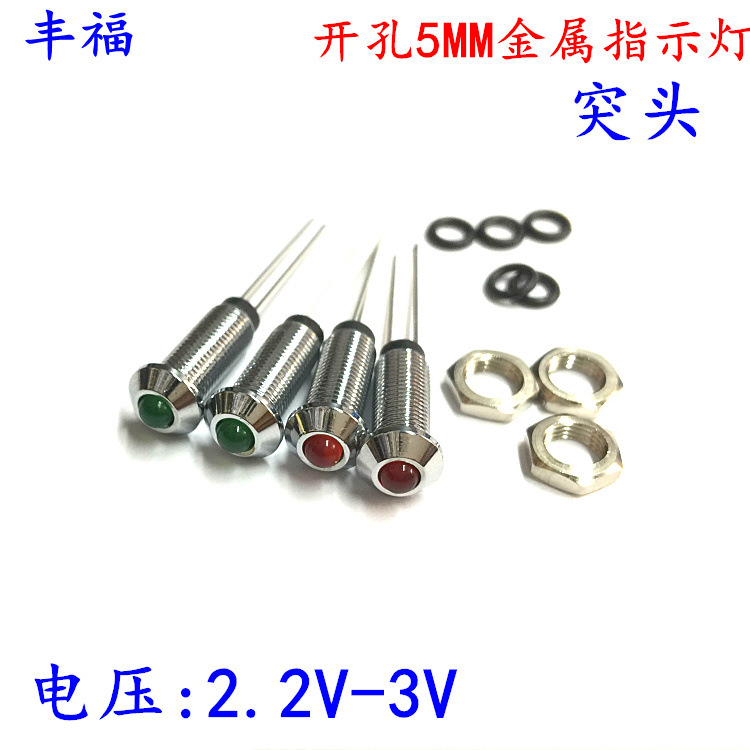 5MM开孔直径金属LED灯座指示灯突头信号灯发光二极管小型设备2V3V