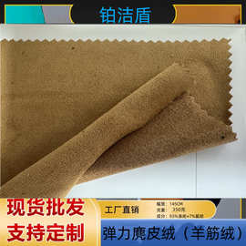 麂皮绒弹力麂皮绒沙发绒布服装毛绒雪地靴绒布烫金绒布弹力羊筋绒