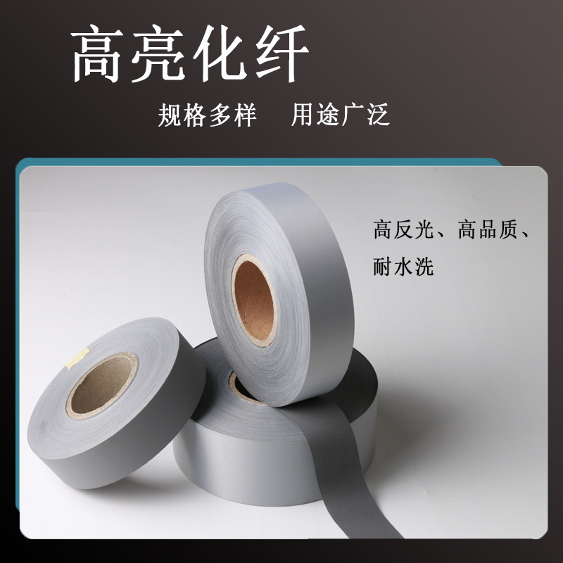 反光布亮银高亮TC反光带反光材料消防服运动服工作服箱包鞋子警示