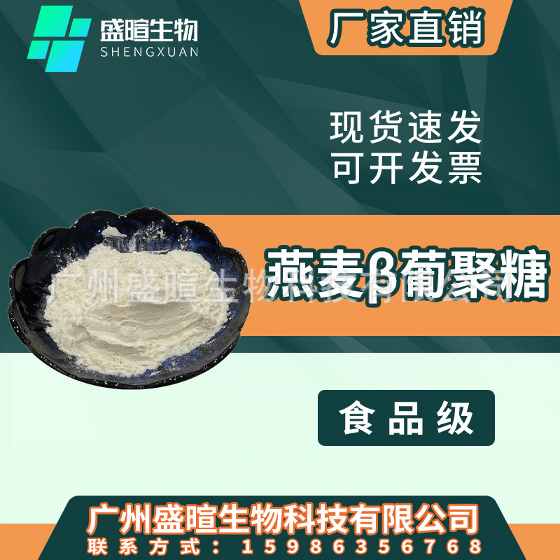 燕麦β-葡聚糖 食品化妆品原料燕麦贝塔葡聚糖燕麦提取物