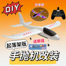 新手DIY拼装动手制作手抛泡沫飞机改装电动遥控航模全套零配件