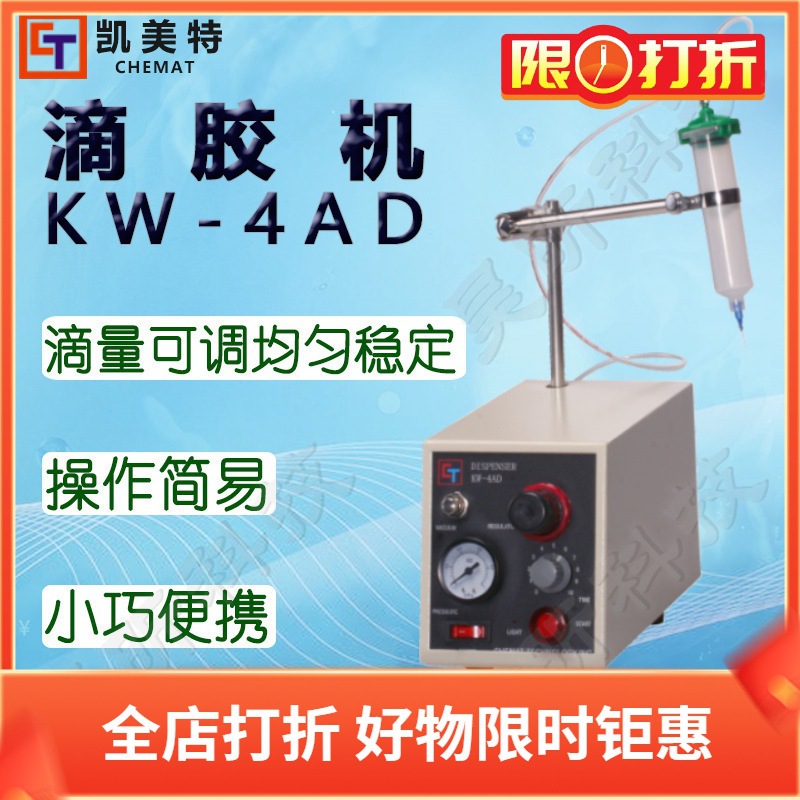Chemat凯美特滴胶机KW-4AD点滴胶涂胶机灌胶机打胶机薄膜机