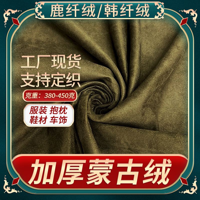 加厚蒙古绒面料  风衣服装夹克韩纤绒车饰抱枕布经编加密 鹿纤绒