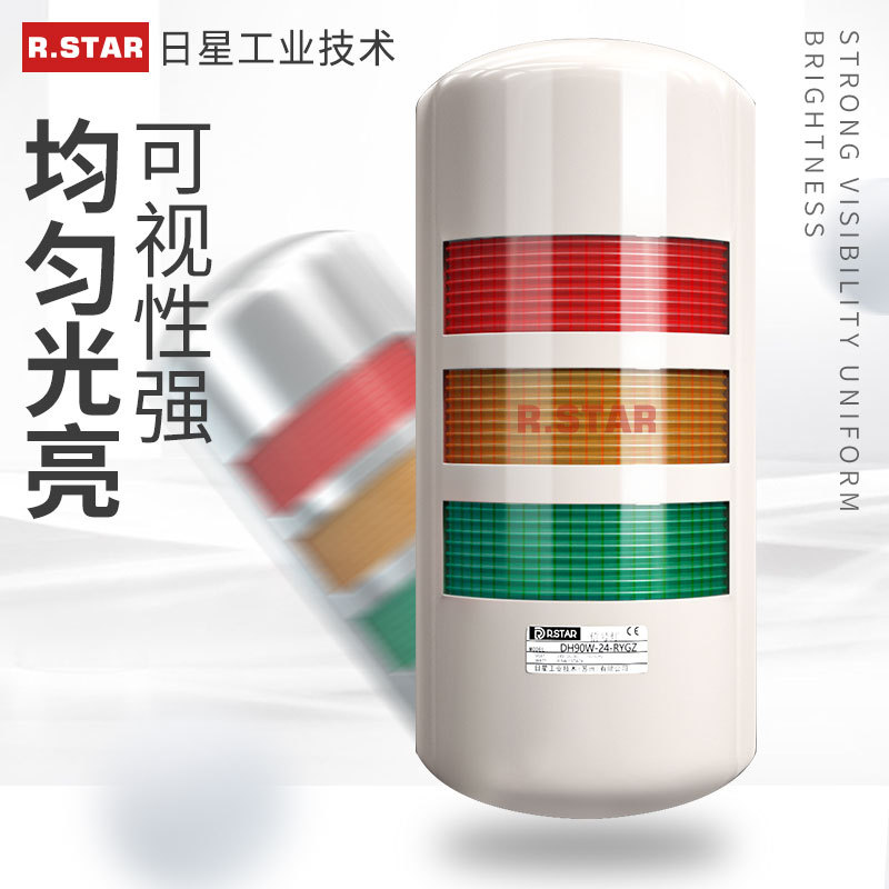 三色报警灯警示灯壁挂式多层24v带蜂鸣警灯机床工作灯日星R.STAR