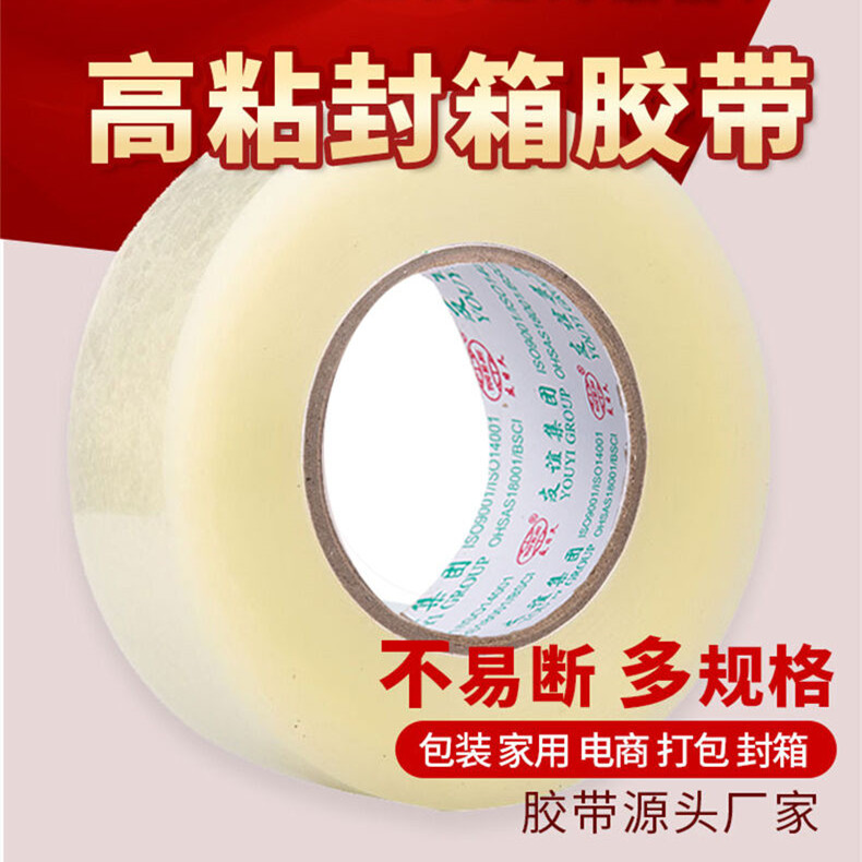 封箱胶带友日久4.8CM大卷宽胶带透明胶带快递打包带封箱胶布纸