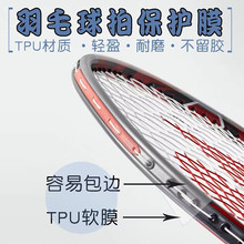纯色透明羽毛球拍保护贴拍头贴防掉漆防断线PU耐磨网球拍羽拍通用