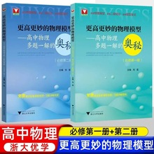 浙大优学更高更妙的物理模型高中物理多题一解的奥秘必修第一二册