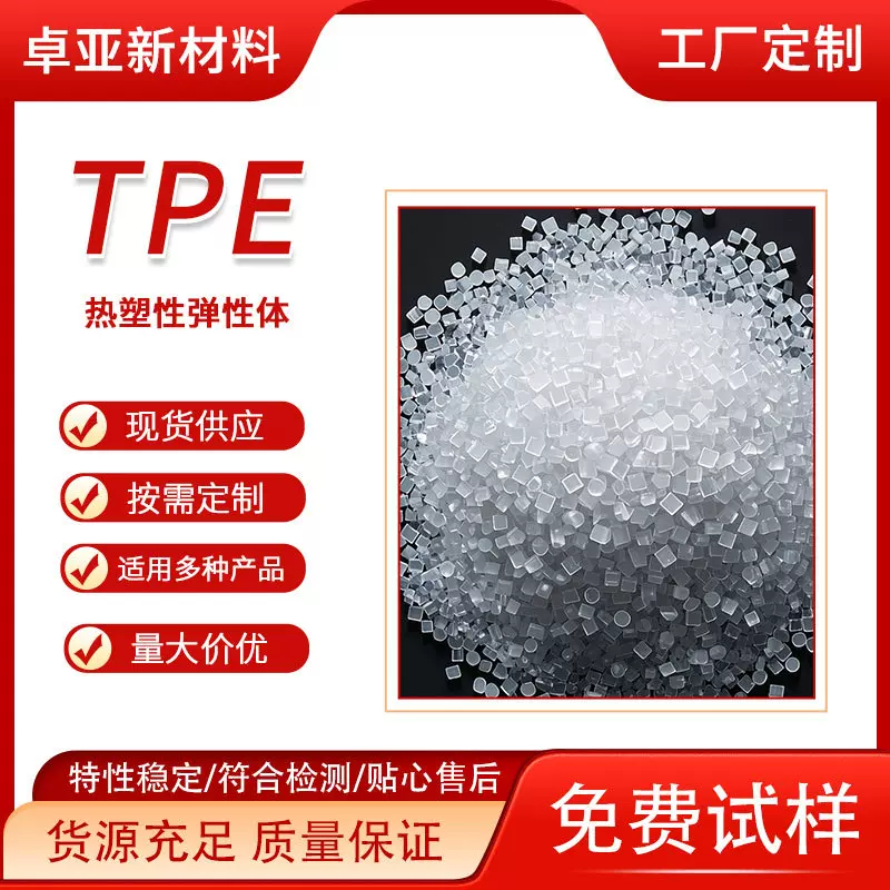 定制卓亚tpe原料透明实色颗粒注塑包胶TPE TPR软胶料硬度0至100A