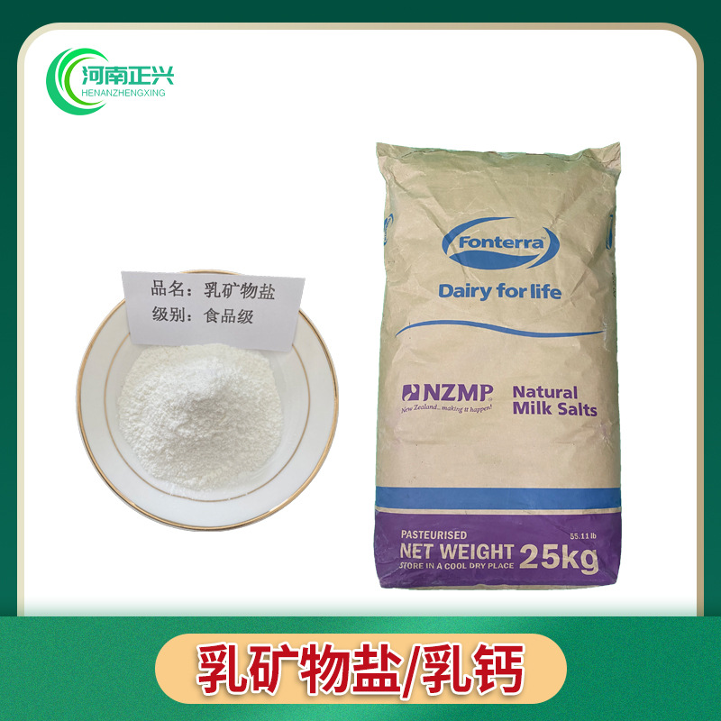 供应食品级乳矿物盐 乳钙各种矿物质 钙含量咨询客服