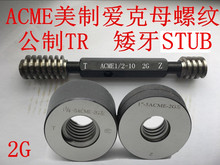 美制梯形螺纹环规 螺纹塞规ACME1 1/4-12 ACME-2G螺纹通止规塞规