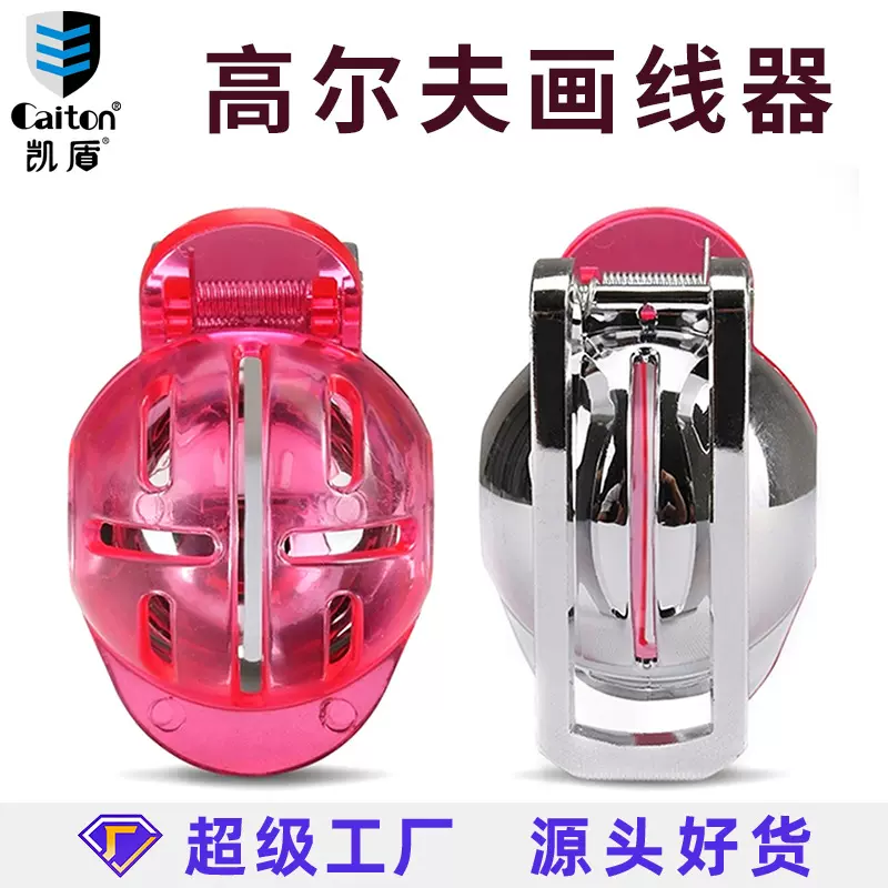 Caiton高尔夫画线器源头工厂高尔夫球画标记推击线golf配件画球器