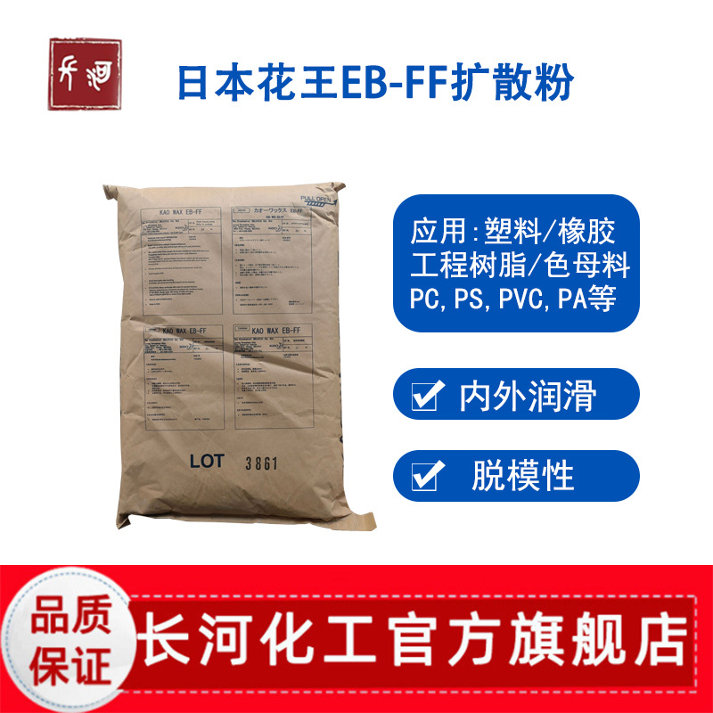 日本花王扩散粉eb-ff扩散剂塑料塑胶用脱模剂粉末花王ebs分散剂