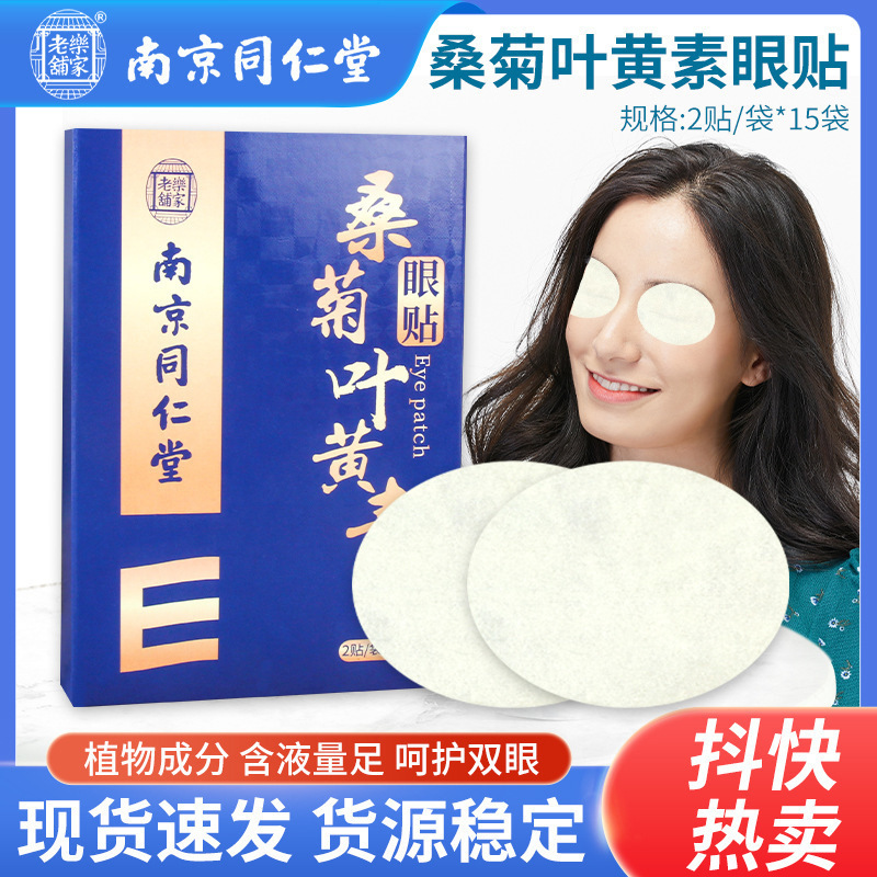 南京同仁堂桑菊保健叶黄素眼贴冷敷护眼学生视力艾眼批发养眼