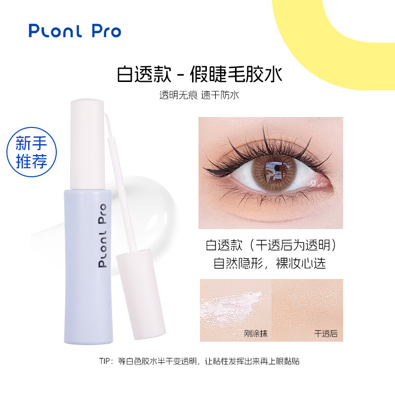 plonl pro美妆假睫毛胶水持久定型温和不刺激速干粘速干新手专用|undefined