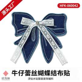 牛仔蕾丝蝴蝶结布贴 烫钻水钻服装装饰辅料 HFK-060042