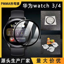 适用于华为Watch3/4pro手表贴膜PMMA热弯保护膜TPU软膜钢化玻璃膜