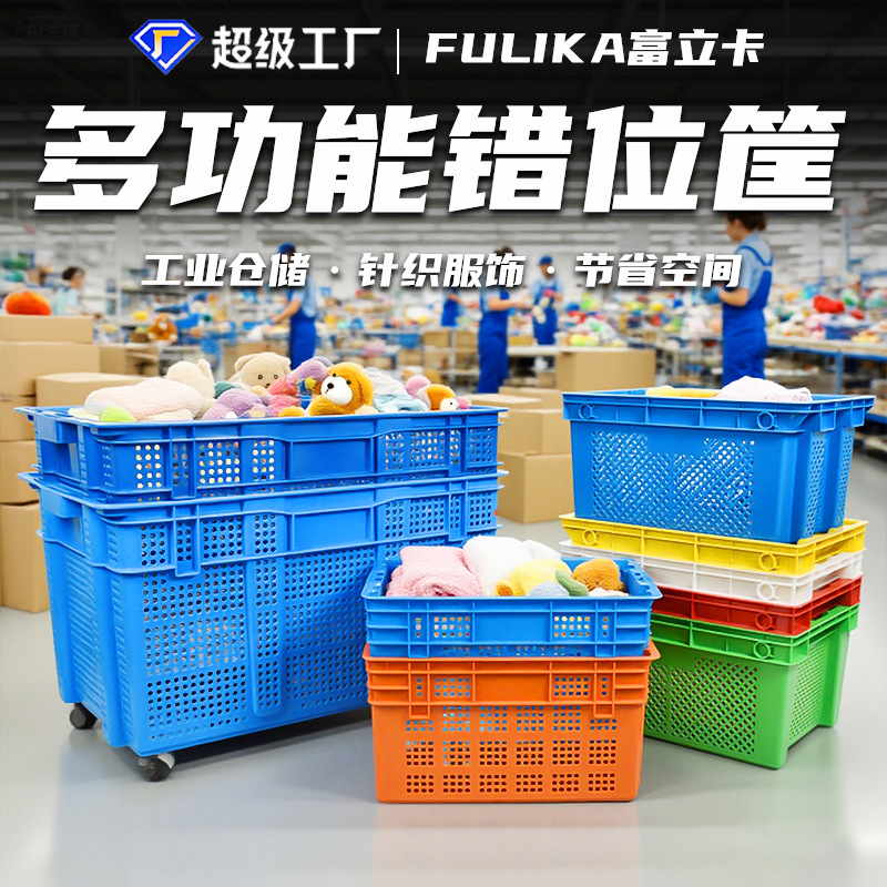 富立卡错位塑料筐堆码摞放仓库物流车间中转1米长冷链团购周转箩