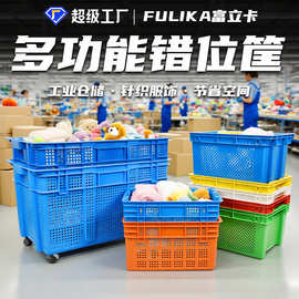 富立卡错位塑料筐堆码摞放仓库物流车间中转1米长冷链团购周转箩