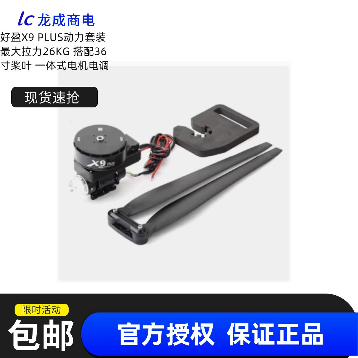 Комплект питания HobbyWing X9 PLUS с максимальной тягой 26 кг и интегрированным двигателем с 36inch лопастями и регулятором скорости.