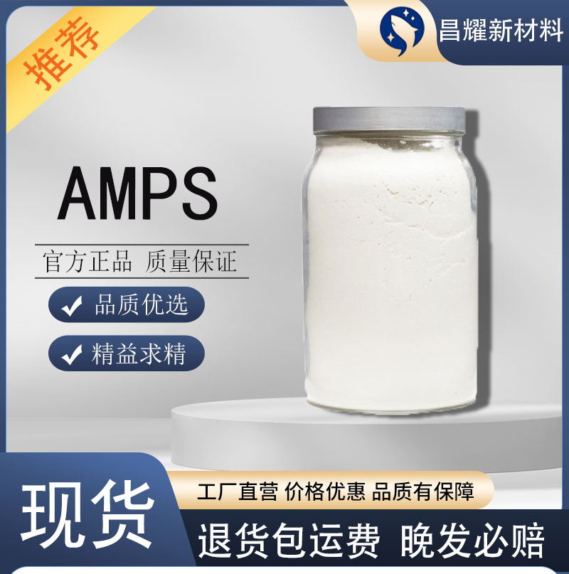 包邮 AMPS 98.5%以上 源头工厂提供样品 2-丙烯酰胺-2-甲基丙磺酸