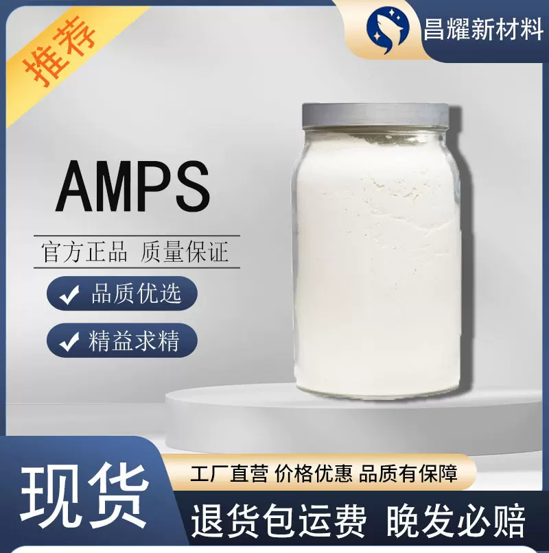 包邮 AMPS 98.5%以上 源头工厂提供样品 2-丙烯酰胺-2-甲基丙磺酸