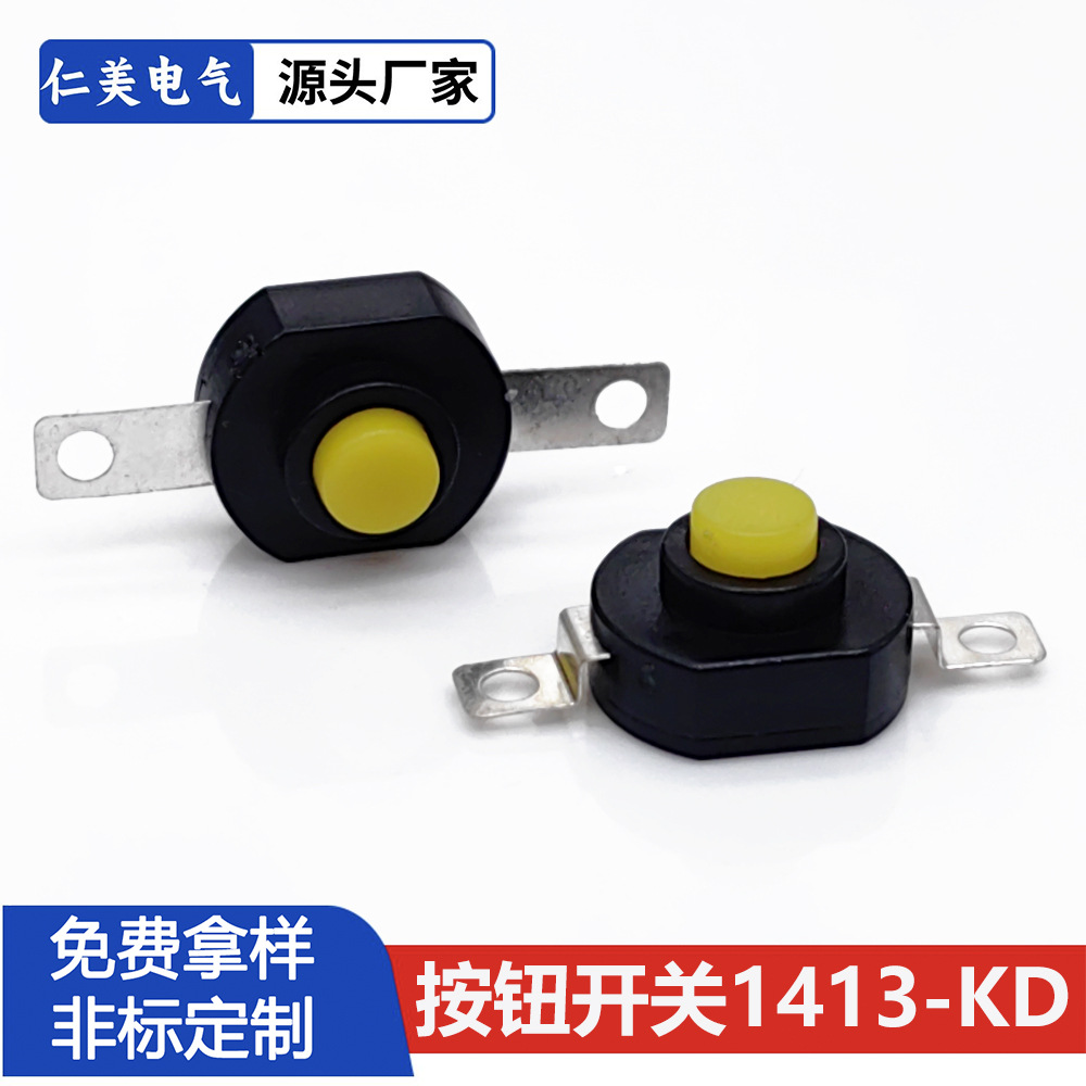按钮开关手电筒按钮黄色1412--KD按钮开关自锁强光直脚弯脚全铜