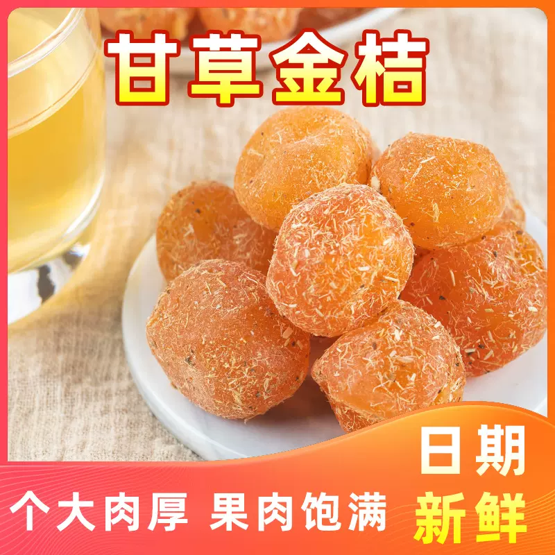 止ke九制甘草金桔干金丝橘干蜜饯果干果脯一件代发酸甜休闲小零食