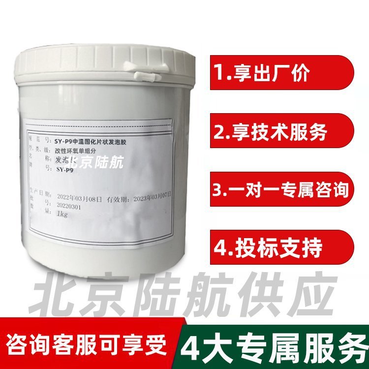 SY-P9发泡胶 博慕航材 sy-p9胶粘剂 中温固化片状 1kg起订
