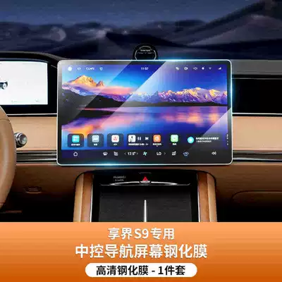 Car interior film central control navigation screen tempered - suitable-for-25-models-of-xiangjie-s9-navigation-hd-tempered-film