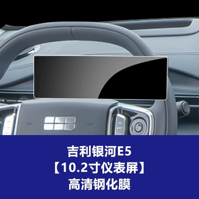 Film Interior Wholesale Agent, Car interior film - 24-26-geely-galaxy-e5-instrument-screen-high-definition-tempered-film