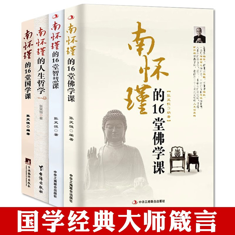 Nan Huaijin's 16 Buddhist Lessons and Dialogue between Wise Men and High Men Chinese Traditional Culture Buddhist Culture Book