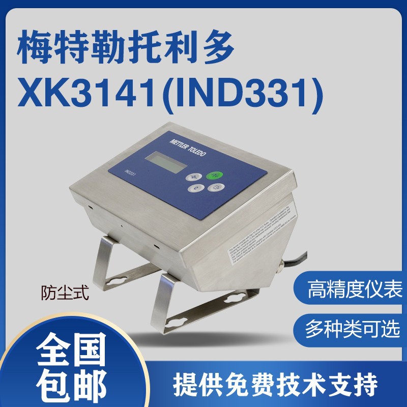 托利多METTLER TOLEDO IND331 称重仪表