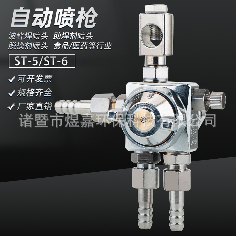 空气雾化防滴漏ST-6波峰焊助焊剂喷头ST-5脱模剂吸塑机压铸机喷嘴