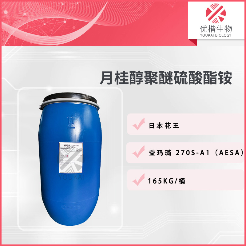 日本花王益玛璐270S-A1 表面活性剂AESA 月桂醇聚醚硫酸酯铵 1KG