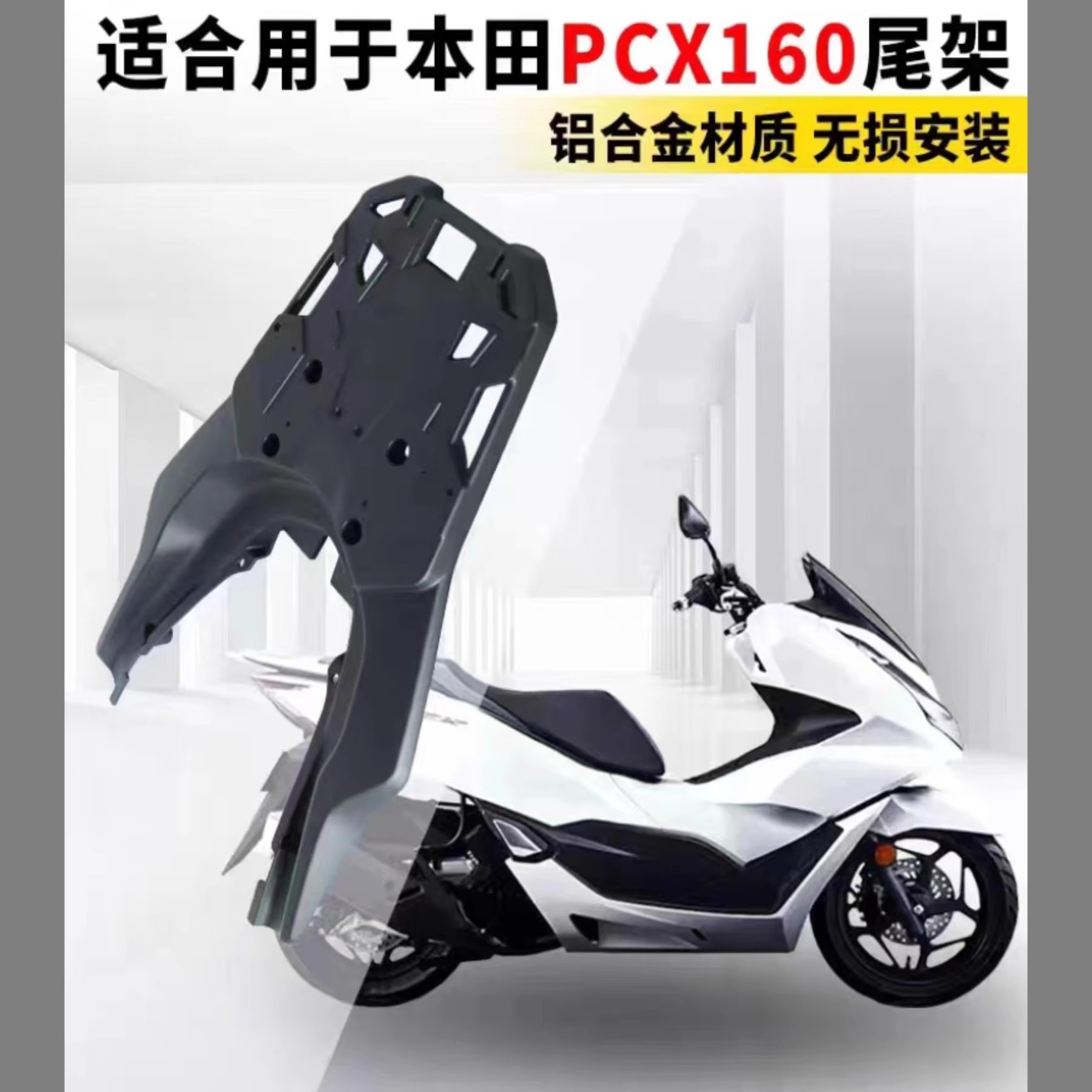 Estante trasero de aleación de aluminio modificado integrado para el marco de cola de Honda PCX160